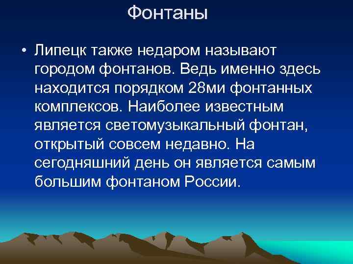 Фонтаны • Липецк также недаром называют городом фонтанов. Ведь именно здесь находится порядком 28
