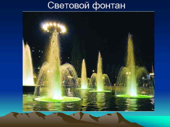 Световой фонтан 