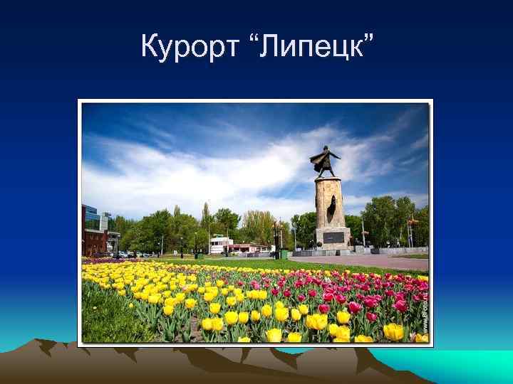 Курорт “Липецк” 