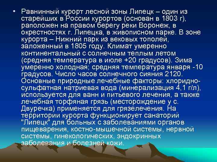  • Равнинный курорт лесной зоны Липецк – один из старейших в России курортов