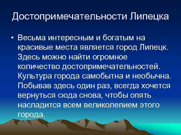 Достопримечательности Липецка • Весьма интересным и богатым на красивые места является город Липецк. Здесь