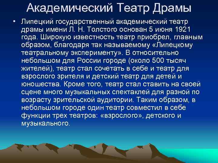 Академический Театр Драмы • Липецкий государственный академический театр драмы имени Л. Н. Толстого основан