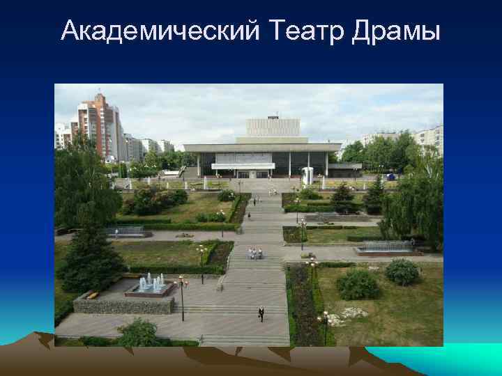 Академический Театр Драмы 