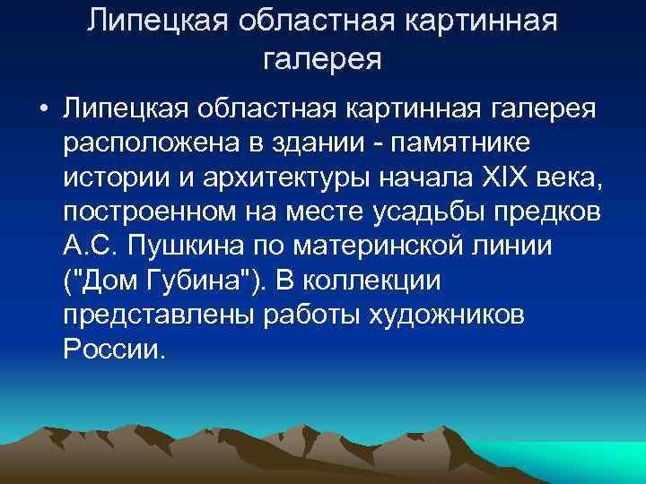 Липецкая областная картинная галерея • Липецкая областная картинная галерея расположена в здании - памятнике