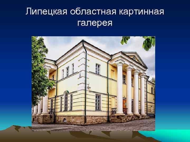 Липецкая областная картинная галерея 