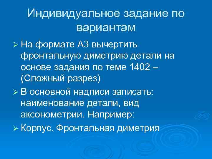 Индивидуальное задание по вариантам Ø На формате А 3 вычертить фронтальную диметрию детали на