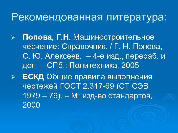 Рекомендованная литература: Попова, Г. Н. Машиностроительное черчение: Справочник. / Г. Н. Попова, С. Ю.