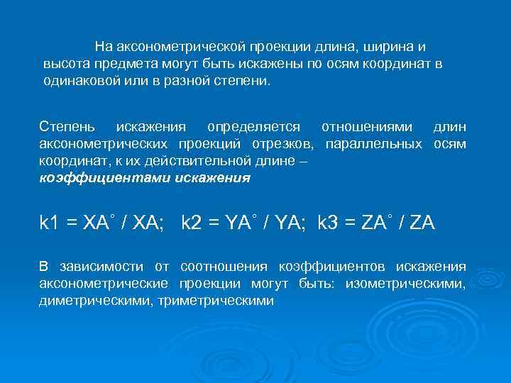 На аксонометрической проекции длина, ширина и высота предмета могут быть искажены по осям координат
