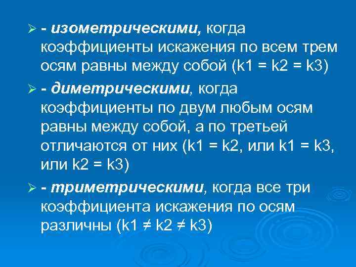 Ø - изометрическими, когда коэффициенты искажения по всем трем осям равны между собой (k