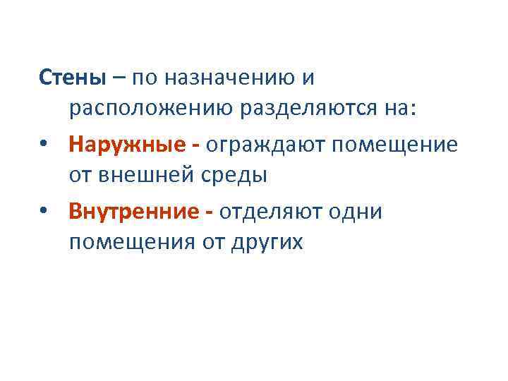 Стены – по назначению и расположению разделяются на: • Наружные - ограждают помещение от