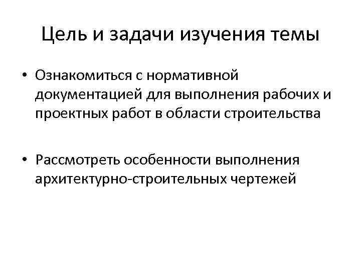 Цель и задачи изучения темы • Ознакомиться с нормативной документацией для выполнения рабочих и