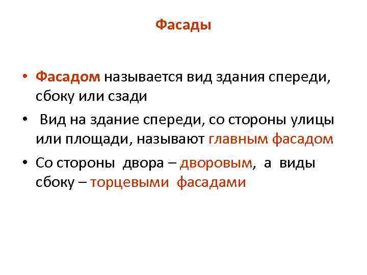 Фасады • Фасадом называется вид здания спереди, сбоку или сзади • Вид на здание