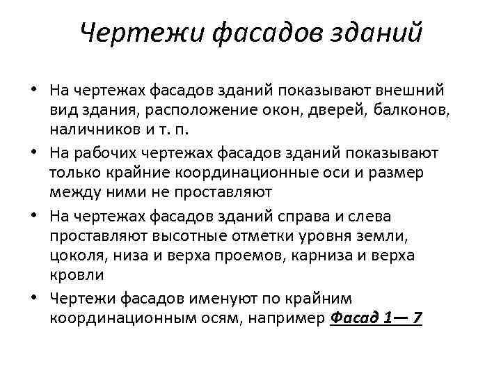 Чертежи фасадов зданий • На чертежах фасадов зданий показывают внешний вид здания, расположение окон,