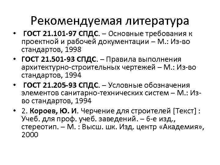 Рекомендуемая литература • ГОСТ 21. 101 -97 СПДС. – Основные требования к проектной и