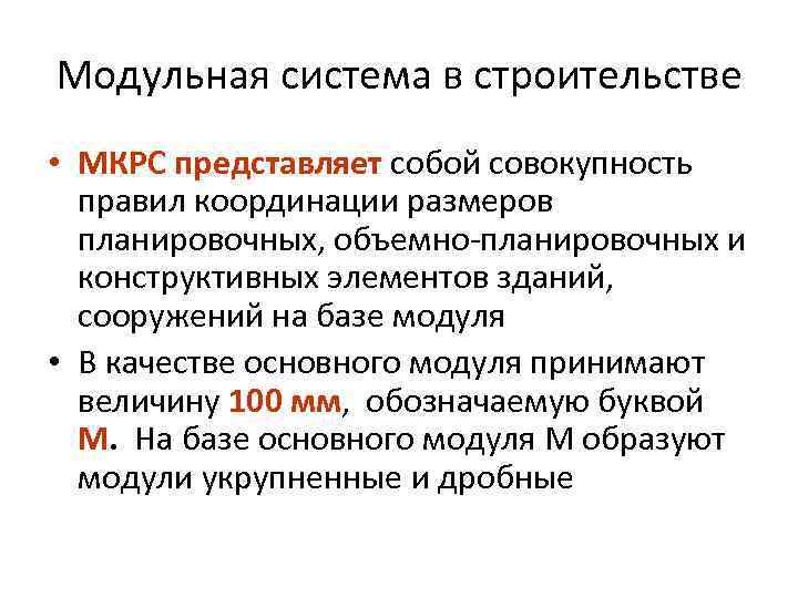 Модульная система в строительстве • МКРС представляет собой совокупность правил координации размеров планировочных, объемно-планировочных