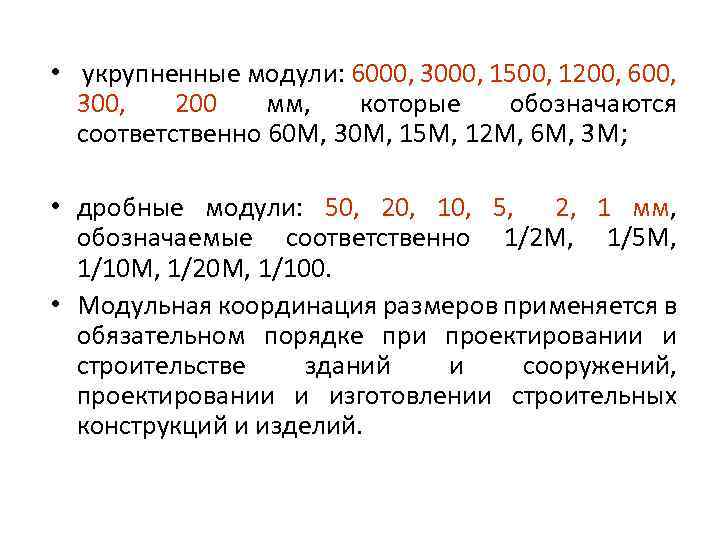  • укрупненные модули: 6000, 3000, 1500, 1200, 600, 300, 200 мм, которые обозначаются