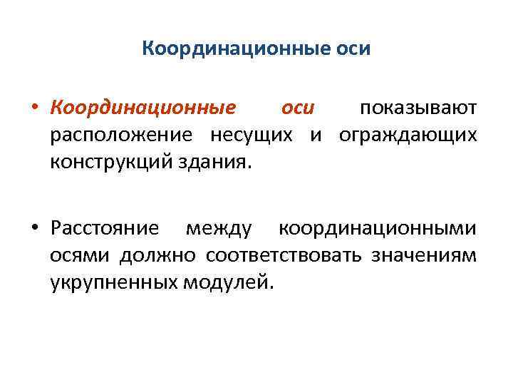 Координационные оси • Координационные оси показывают расположение несущих и ограждающих конструкций здания. • Расстояние