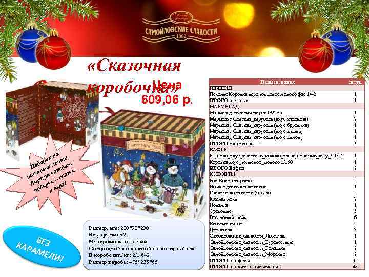  «Сказочная Цена коробочка» 609, 06 р. на. рок енте да о По вой