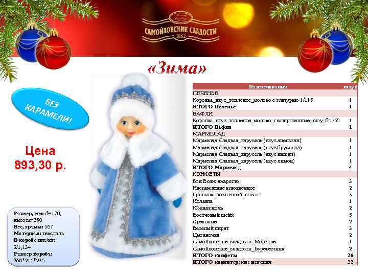  «Зима» Б КАР ЕЗ АМЕ Л И! Цена 893, 30 р. Размер, мм: