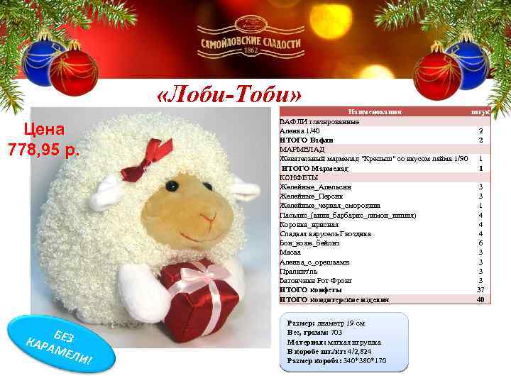  «Лоби-Тоби» Цена 778, 95 р. КАР БЕЗ АМЕ Л И! Наименования штук ВАФЛИ