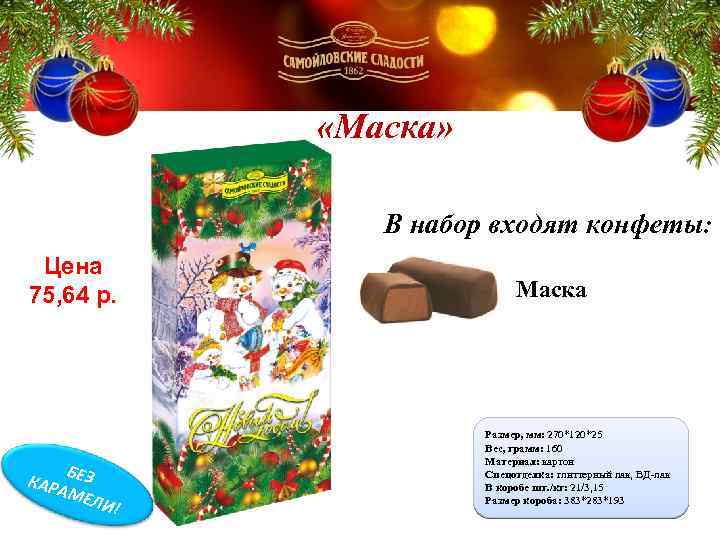  «Лакомка» «Маска» В набор входят конфеты: Цена 75, 64 р. БЕЗ АМЕ Л