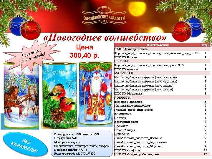  «Новогоднее волшебство» ав зайн бе! 3 ди коро м одно Б КАР ЕЗ