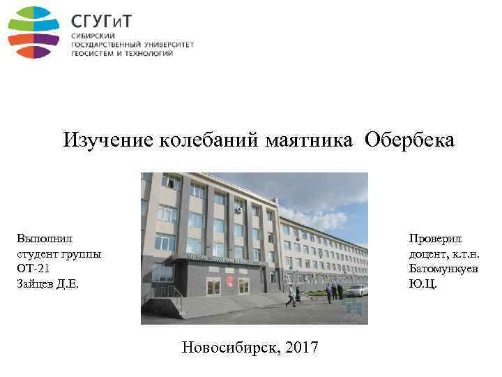 Изучение колебаний маятника Обербека Выполнил студент группы ОТ-21 Зайцев Д. Е. Проверил доцент, к.