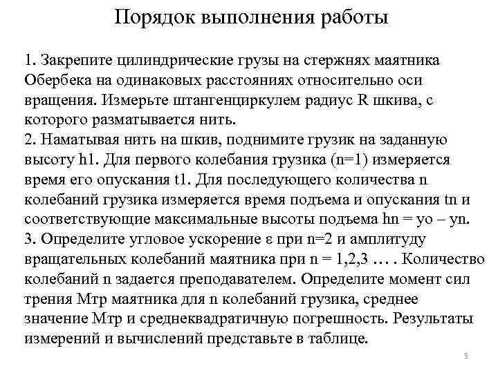 Порядок выполнения работы 1. Закрепите цилиндрические грузы на стержнях маятника Обербека на одинаковых расстояниях