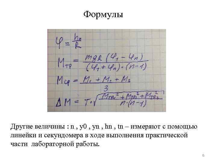 Формулы Другие величины : n , y 0 , yn , hn , tn