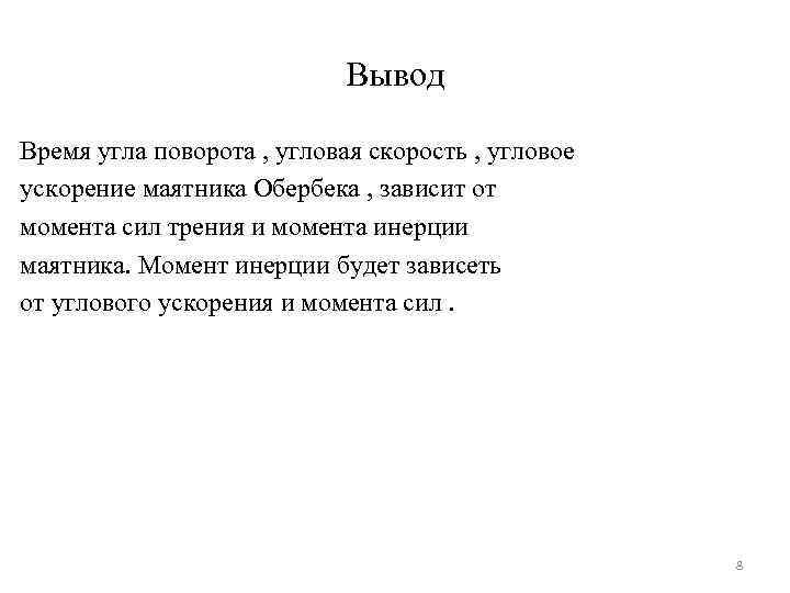 Вывод Время угла поворота , угловая скорость , угловое ускорение маятника Обербека , зависит