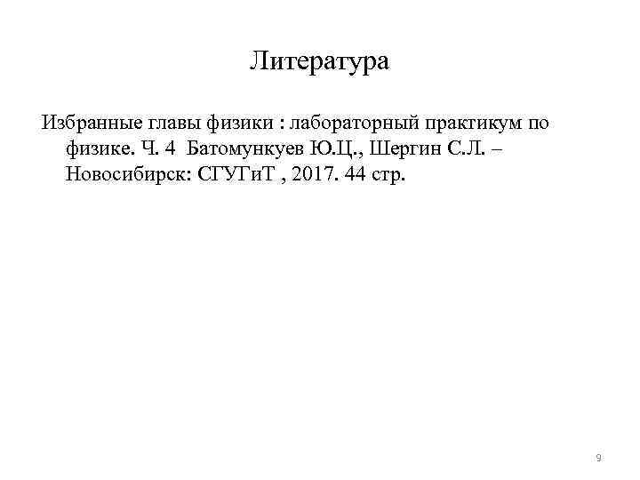 Литература Избранные главы физики : лабораторный практикум по физике. Ч. 4 Батомункуев Ю. Ц.