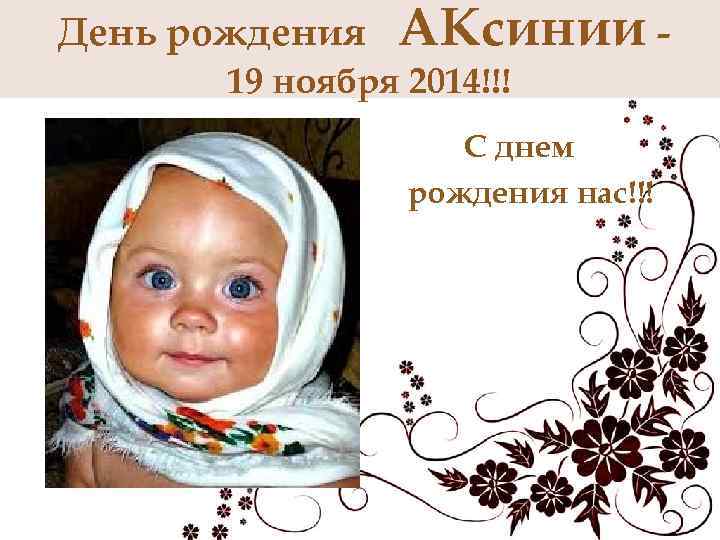 День рождения АКсинии - 19 ноября 2014!!! С днем рождения нас!!! 