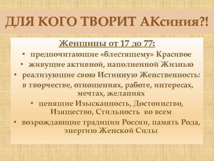 ДЛЯ КОГО ТВОРИТ АКсиния? ! Женщины от 17 до 77: • предпочитающие «блестящему» Красивое