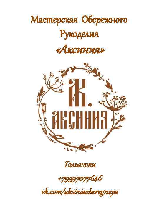 Мастерская Обережного Рукоделия «Аксиния» Тольятти +79397077646 vk. com/aksiniaoberegnaya 