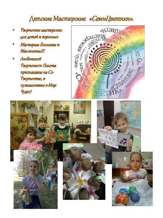 Детские Мастерские «Семи. Цветики» . • • • Творческие мастерские для детей и взрослых