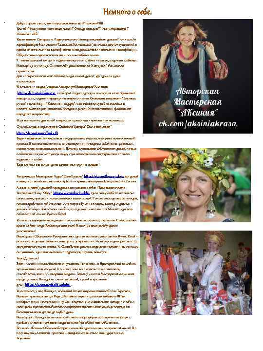 Немного о себе. • • • Доброе время суток, заинтересовавшимся моей персоной)))! Кто я?