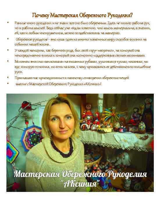 Почему Мастерская Обережного Рукоделия? • • • Раньше иного рукоделия и не знали: все