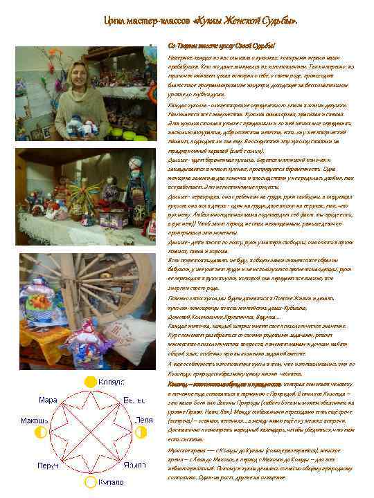 Цикл мастер-классов «Куклы Женской Судьбы» . • Со-Творим вместе куклу Своей Судьбы! • Наверное,