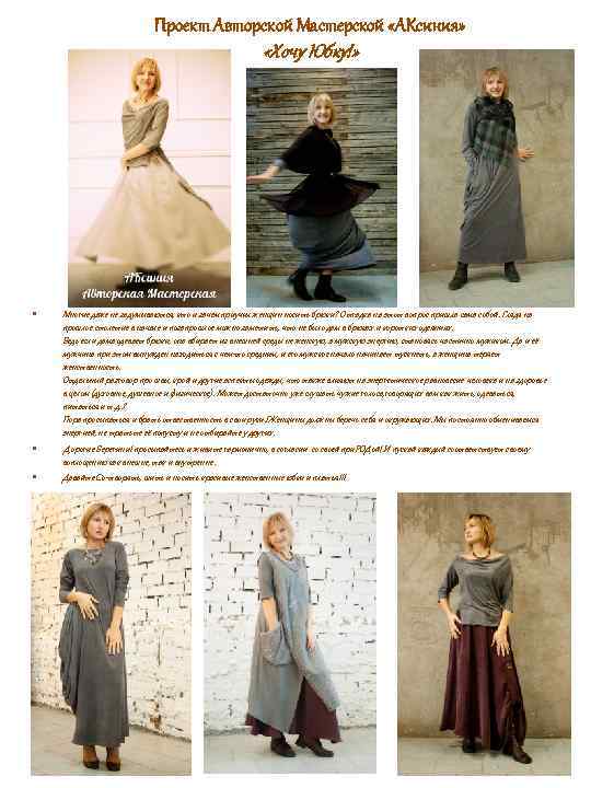 Проект Авторской Мастерской «АКсиния» «Хочу Юбку!» • • • Многие даже не задумываются, кто