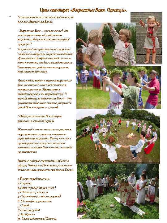 Цикл семинаров «Возрастные Вежи. Переходы» . • • Основные теоретические подтемы семинаров по теме