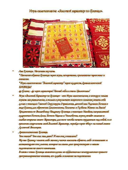 Игра-самопознание «Золотой характер по Буквице» . • • • Азы Буквицы. Начинаем изучать. *