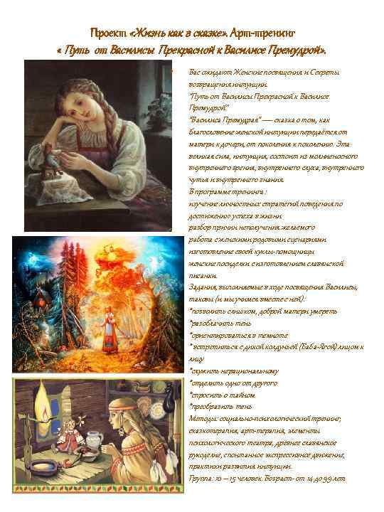 Проект «Жизнь как в сказке» . Арт-тренинг « Путь от Василисы Прекрасной к Василисе