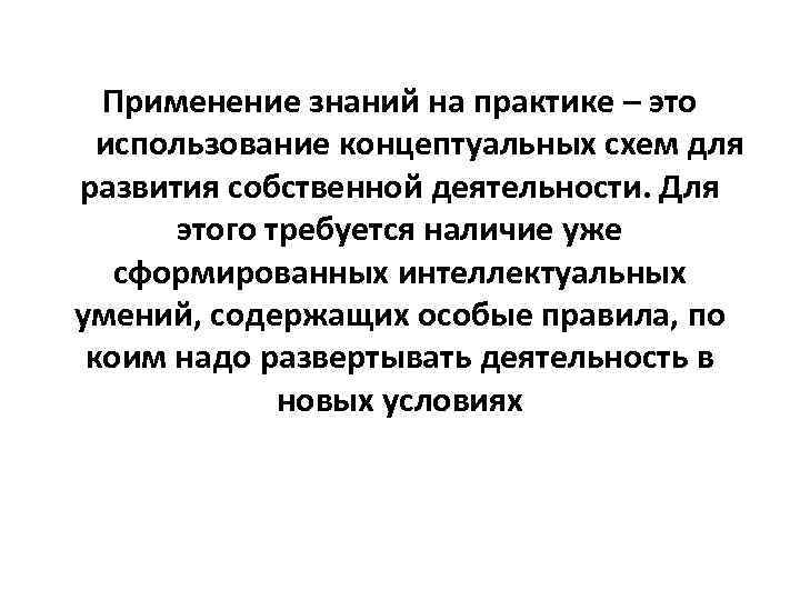 Применение знаний на практике – это использование концептуальных схем для развития собственной деятельности. Для