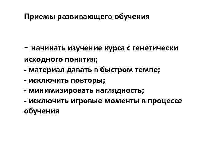 Приемы развивающего обучения - начинать изучение курса с генетически исходного понятия; - материал давать