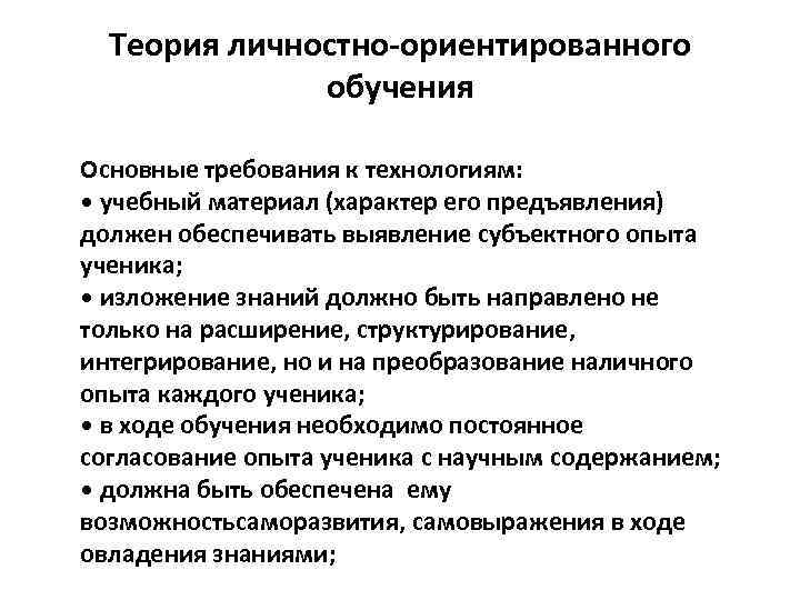 Теория личностно-ориентированного обучения Основные требования к технологиям: • учебный материал (характер его предъявления) должен