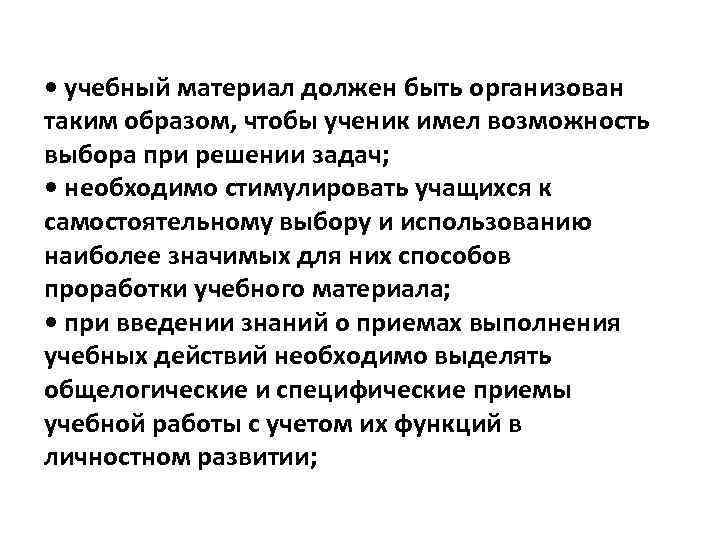  • учебный материал должен быть организован таким образом, чтобы ученик имел возможность выбора