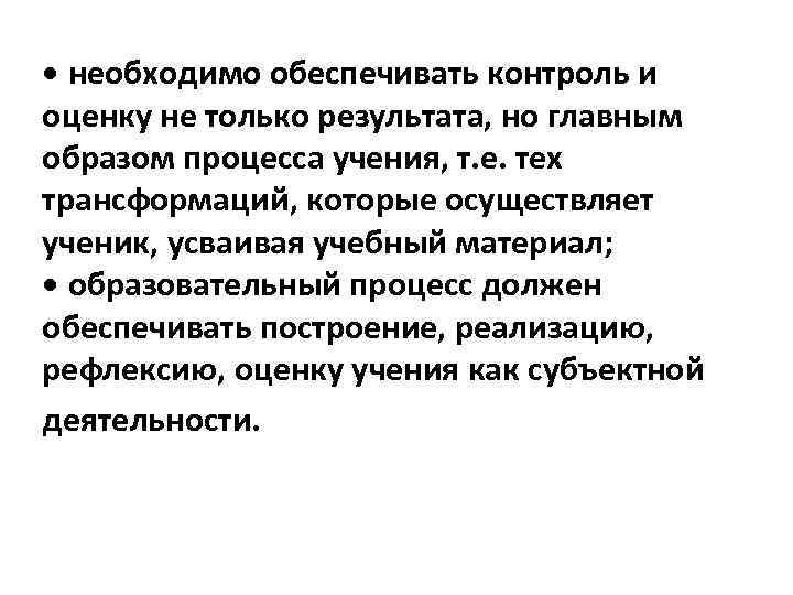  • необходимо обеспечивать контроль и оценку не только результата, но главным образом процесса