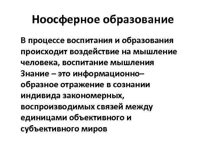 Ноосферное образование В процессе воспитания и образования происходит воздействие на мышление человека, воспитание мышления