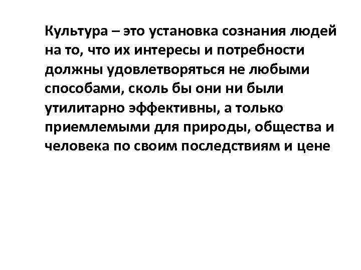 Культура – это установка сознания людей на то, что их интересы и потребности должны