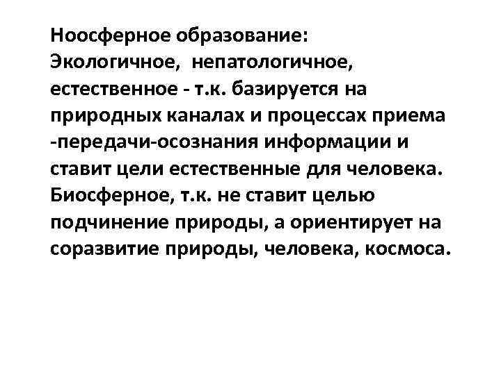 Ноосферное образование: Экологичное, непатологичное, естественное - т. к. базируется на природных каналах и процессах